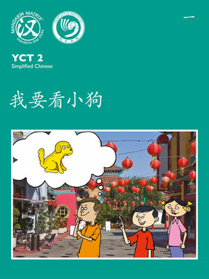 cover image of YCT2 BK1 我要看小狗 (Want To See The Puppy)
